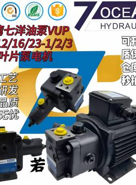台湾七洋油泵VUP-08/12/16/23-1/2/3叶片泵电机4P-0.75/1.5/2.2KW