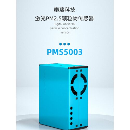 攀藤科技PMS5003G5激光PM2.5传感器检测雾霾颗粒物高准确度一致性