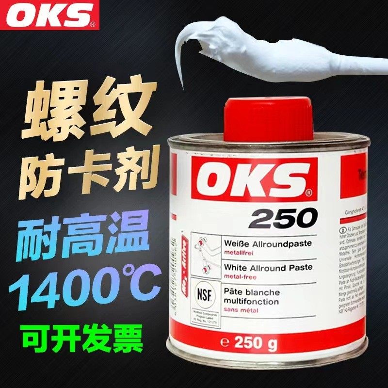 德国OKS250万能润滑膏螺纹防卡膏白色耐高温高速轴承润滑油脂250g