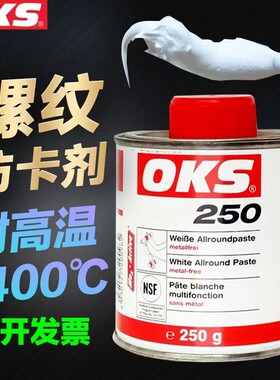德国OKS250万能润滑膏螺纹防卡膏白色耐高温高速轴承润滑油脂250g