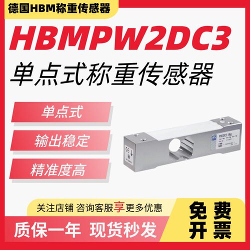 全新德国HBM PW2D/PW2C系列 7.2kg-72kg 高精度称重传感器 计价秤