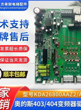 奥的斯403/404变频器HVIB驱动板KCA/KDA26800AAZ1/2/3/10现货质保