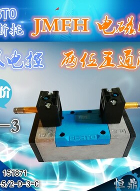费斯托 德国FESTO 气动电磁阀 JMFH-5/2-D-3-C 151871 现货