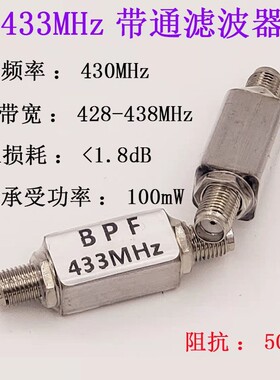 433MHz 遥控 航模 航拍 图传 带通滤波器 SAW433MHz