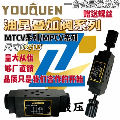 油昆YOUQUEN保压阀MPCV-02W减压阀 节流阀溢流阀MTCV MRV MBRV-03