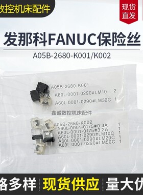 A05B-2680-K001/A05B-2680-K002原装进口FANUC发那科机器人保险丝