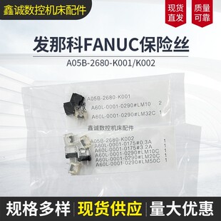 A05B K001 K002原装 进口FANUC发那科机器人保险丝 2680
