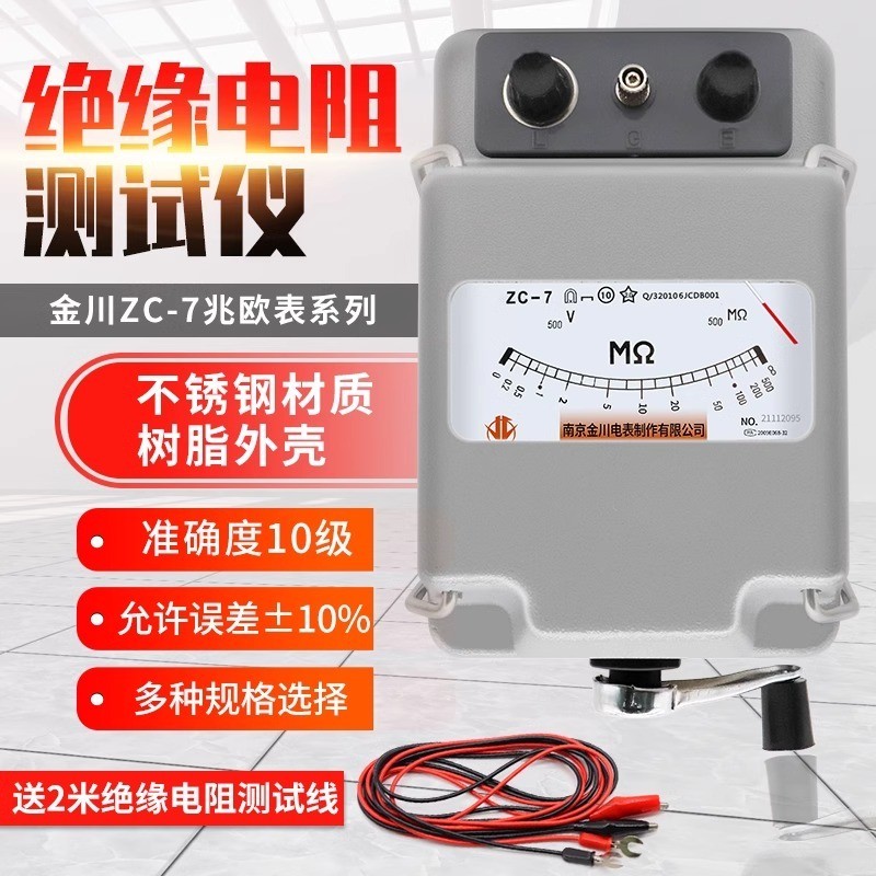 南京金川ZC-7绝缘电阻测试仪兆欧表500V2500V5000V电工摇表现货