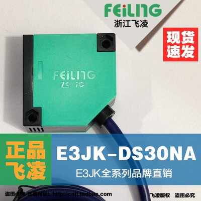 浙江飞凌光电开关E3JK-DS30NA 24V常开NPN漫反射红外线感测器30CM