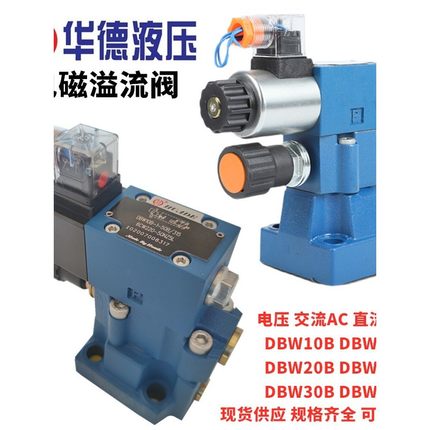 华德液压电磁溢流阀调压DBW10B-1-50B/CG24N9Z5L 220 30B 20B 10A