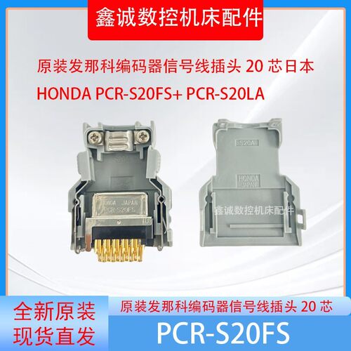 原装日本HONDA PCR-S20FS+PCR-S20LA发那科信号线插头 20芯大针脚
