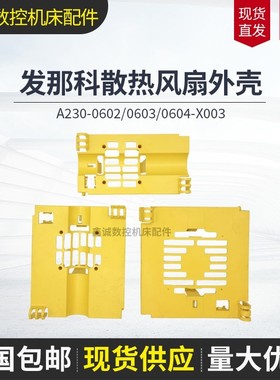 fanuc风扇外壳A230-0602-X003 A230-0603-X003 A230-0604-X003