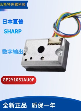 夏普PM2.5粉尘传感器GP2Y1051AU0F GP2Y1026AU0F 串口输出 高精度