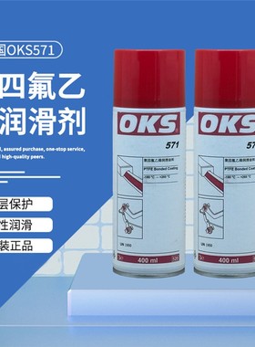 OKS 571快干式铁氟龙润滑膜原装400mL聚四氟乙烯保护涂层脱模喷剂
