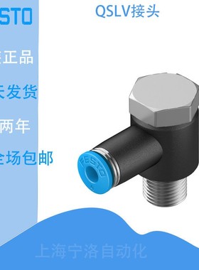 费斯托L型快插螺纹接头QSLV-1/8-1/4-3/8-1/2-4-6-8-10-12-16现货