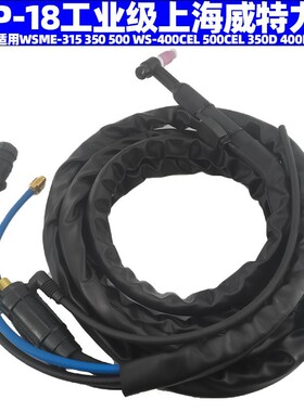 适用威特力WSME315 WSME350 500WP18水冷氩弧焊枪WS-400CEL总成