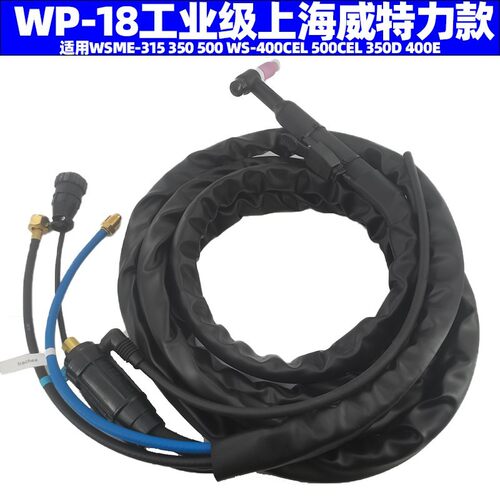 适用威特力WSME315 WSME350 500WP18水冷氩弧焊枪WS-400CEL总成