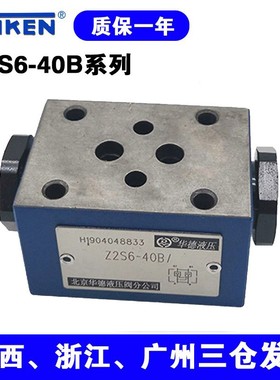 华德型阀叠加式液控单向阀Z2S6-2-40B叠加式保压阀厂家现货