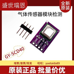 SCD40 SENSIRION/盛思锐CO2二氧化碳传感器模块I2C接口SCD30 ZG09
