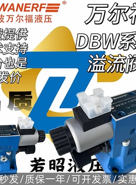 万尔福液压电磁溢流阀泄荷阀DBW10B/31.5-50/D24 DBW20B 30B/R220