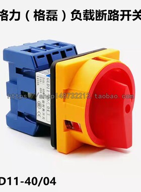 直销格力格磊转换开关GLD11-40/04负载断路电源切断组合开关3P