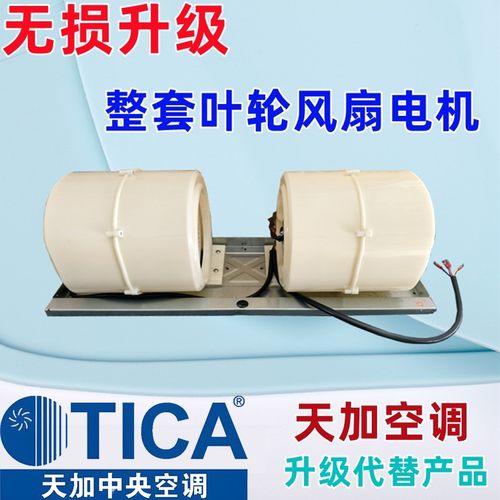 天加空调风机电机叶轮涡轮整套风机盘管电机马达风扇叶轮蜗壳全新