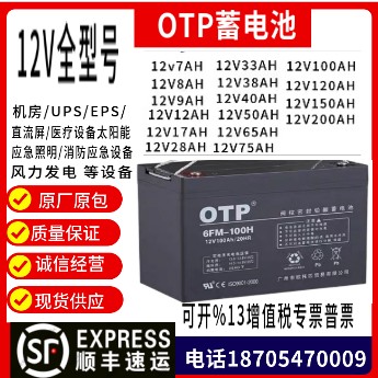 OTP蓄电池6FM12V7AH17A24AH38A65A100AH电瓶UPS消防应急EPS直流屏