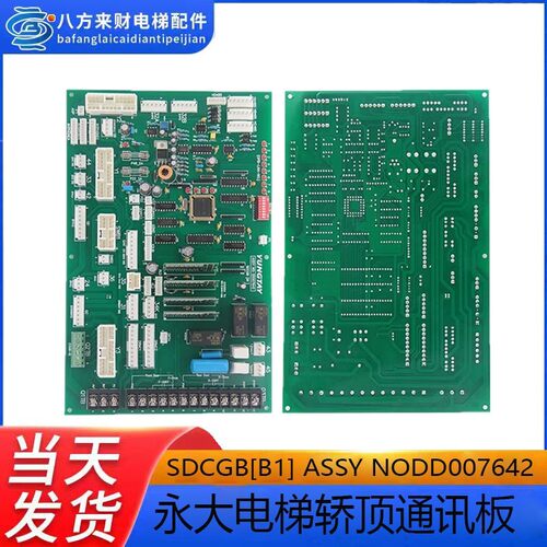 永大电梯SDC轿顶通讯板SDCGB(B1)DD007642永大轿顶板SDCGB(B0)