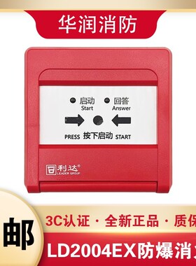 北京利达华信防爆按钮消报LD2004Ex消火栓按钮报警按钮速发全新