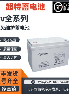 超特科技蓄电池SP/SE-12V250Ah200AH150AH120AH100AH65AH38AH24AH