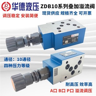100 40B 200 315 华德叠加溢流调压阀ZDB10VP1