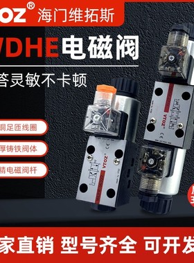 VTOZ维拓斯液压 WDHE-0711 0713 0714 0751/2 电磁换向阀 0631