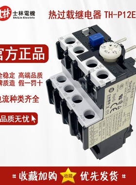 原装正品 士林 热过载继电器 TH-P12ES 热保护器 THP12E