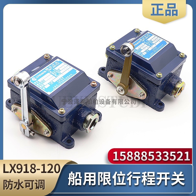 船用限位开关LX918-120/11L/S/Z/G行程开关防水限位手柄可调500V