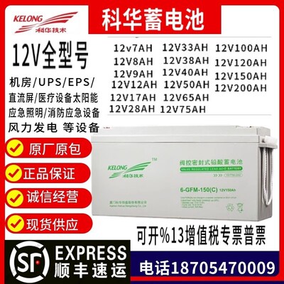 KELONG科华蓄电池6-GFM-100 12V100AH65AH38AH24AH UPS/EPS直流屏