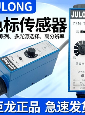 Z3N-TB22色标感测器 Z3S制袋机电眼巨龙电眼纠偏光电开关JULONG