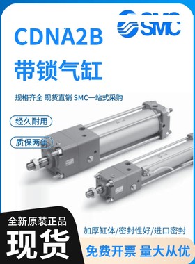 SMC带锁气缸CNA2B/CDNA2B40/50/63/80/100-50-75-100-125-150-D