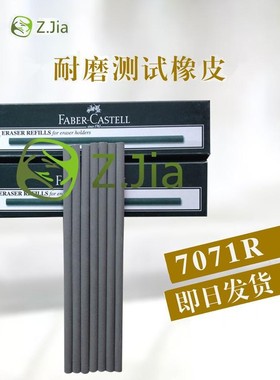 国产FABER-CASTELL 7017R耐摩擦测试橡皮耐磨灰色磨擦一盒12支