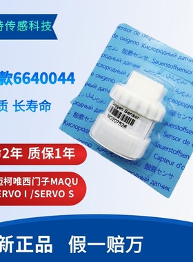 maquet迈科唯呼吸机Servo-呼吸机用氧电池氧气传感器 6640044原装
