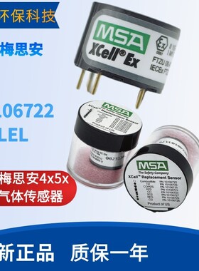 MSA梅思安4x5x 10106725O/H2S,10106722 LEL 10106729氧气传感器
