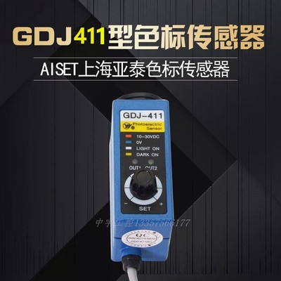 AISET上海亚泰色标传感器 光电眼 GDJ-411 GDJ211BG 制袋机电眼