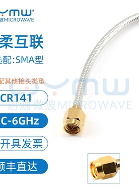 启源微波 SMA头连接线 6G射频半柔电缆 RG402/141互联馈线 转接线