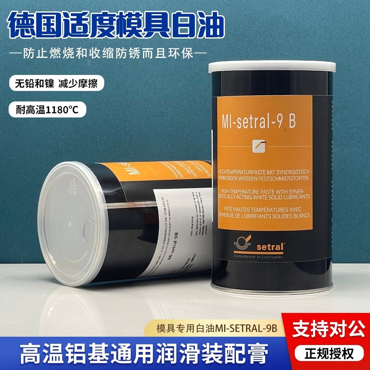 德国MI-SETRAL-9B模具专用高温润滑脂高速耐磨螺丝膏无铅防卡白油