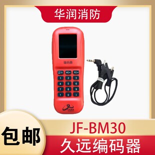 久远消防编码器JF-BM30 支持全系编码 充电款可线 缐上浏览设备线