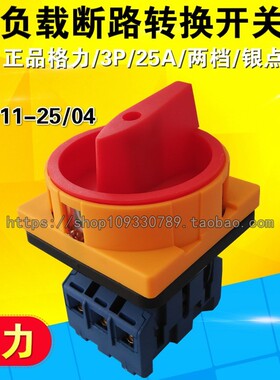 直销格力格磊转换开关GLD11-25/04负载断路电源切断组合开关3P