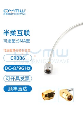 启源微波 RG405/086半柔连接线 SMA公母头 0-8G 低损同轴射频线缆