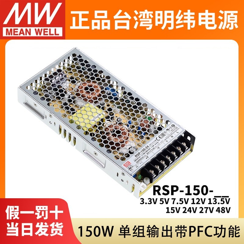 明纬RSP-150-24开关电源3.3/5/7.5/12/13.5/15/24/27/48V直流PFC