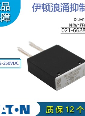 伊顿EATON接触器浪涌抑制器DILM12-XSPD(12-250VDC)正品现货