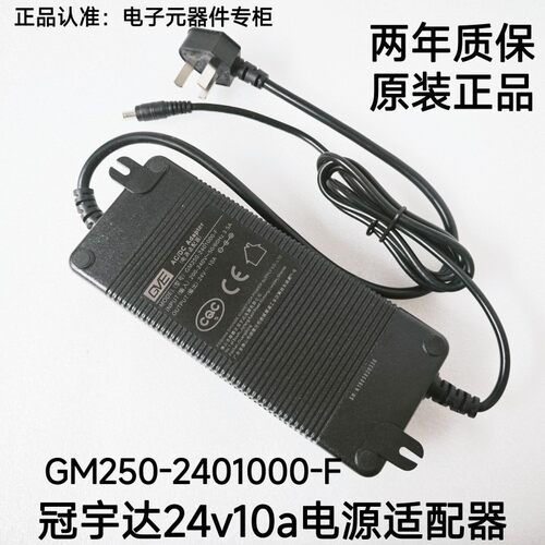 GVE冠宇达24v10a电源适配器GM250-2401000-F原装正品DC240W变压器