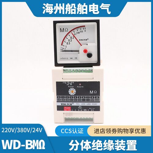 船用绝缘表WD-BMΩ分体交流直流电网绝缘监测仪兆欧表220V380V24V
